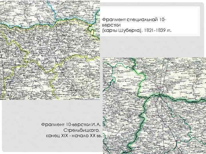 Фрагмент специальной 10 верстки (карты Шуберта), 1821 -1839 гг. Фрагмент 10 -верстки И. А.