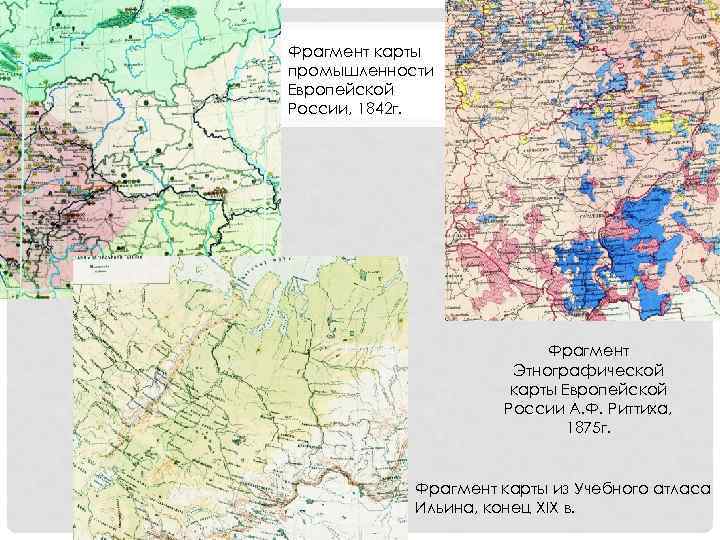 Фрагмент карты промышленности Европейской России, 1842 г. Фрагмент Этнографической карты Европейской России А. Ф.