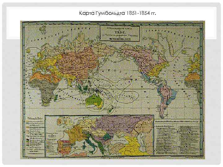 Карта Гумбольдта 1851 -1854 гг. 