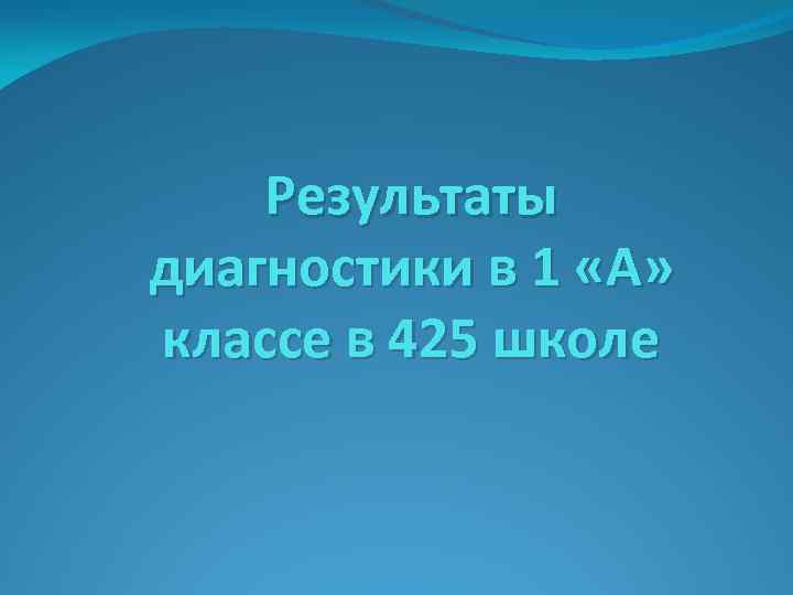 Результаты диагностики в 1 «А» классе в 425 школе 