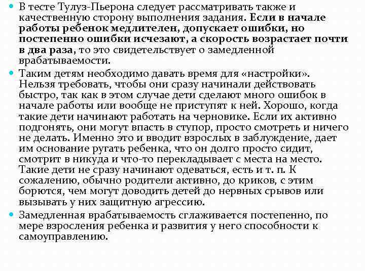  В тесте Тулуз-Пьерона следует рассматривать также и качественную сторону выполнения задания. Если в