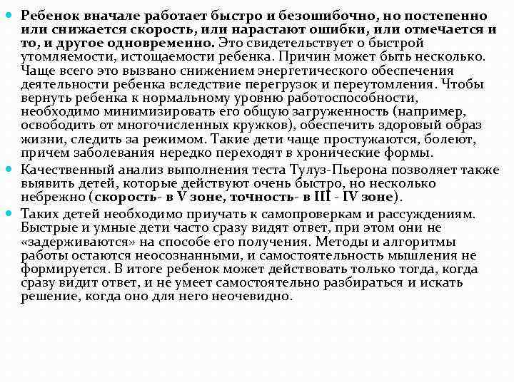  Ребенок вначале работает быстро и безошибочно, но постепенно или снижается скорость, или нарастают