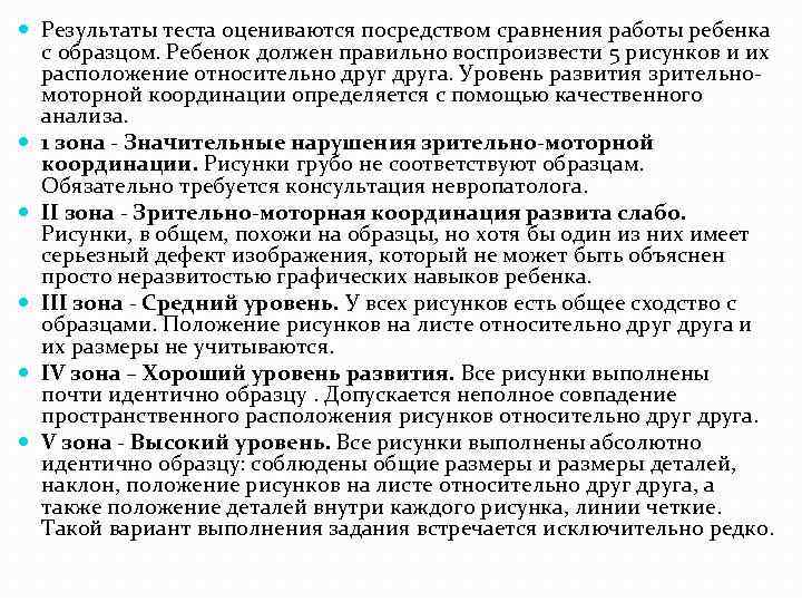  Результаты теста оцениваются посредством сравнения работы ребенка с образцом. Ребенок должен правильно воспроизвести