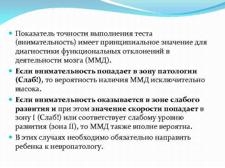  Показатель точности выполнения теста (внимательность) имеет принципиальное значение для диагностики функциональных отклонений в