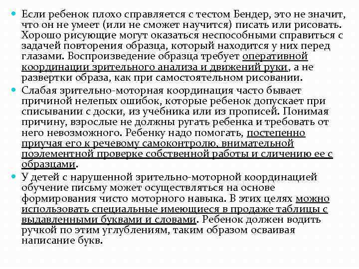  Если ребенок плохо справляется с тестом Бендер, это не значит, что он не