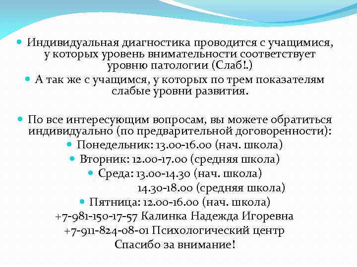  Индивидуальная диагностика проводится с учащимися, у которых уровень внимательности соответствует уровню патологии (Слаб!.