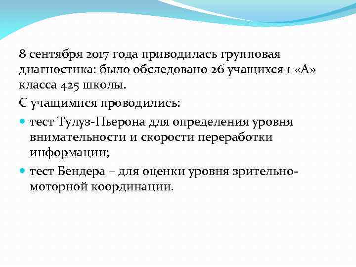 8 сентября 2017 года приводилась групповая диагностика: было обследовано 26 учащихся 1 «А» класса