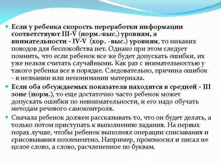  Если у ребенка скорость переработки информации соответствуют III-V (норм. -выс. ) уровням, а