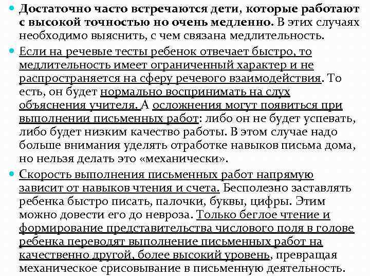  Достаточно часто встречаются дети, которые работают с высокой точностью но очень медленно. В