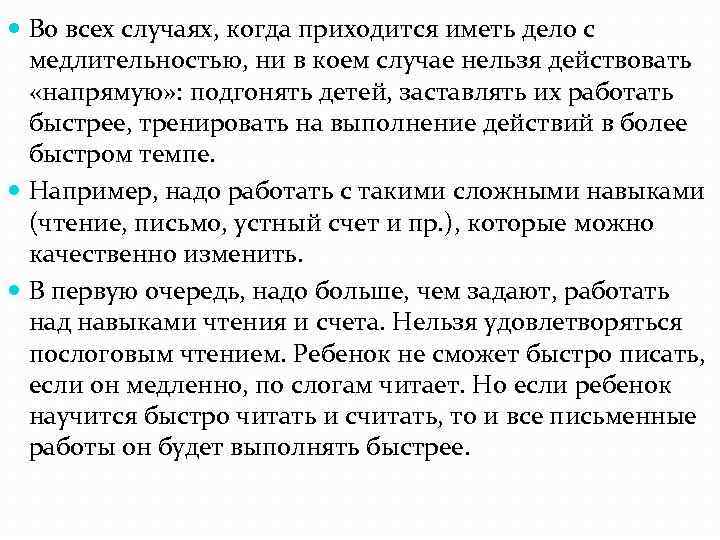  Во всех случаях, когда приходится иметь дело с медлительностью, ни в коем случае