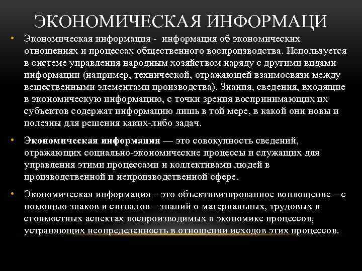 ЭКОНОМИЧЕСКАЯ ИНФОРМАЦИ • Экономическая информация об экономических отношениях и процессах общественного воспроизводства. Используется в