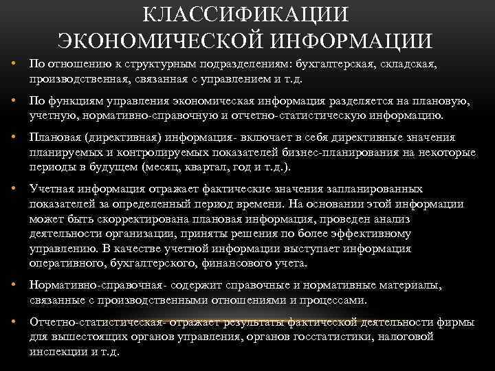 КЛАССИФИКАЦИИ ЭКОНОМИЧЕСКОЙ ИНФОРМАЦИИ • По отношению к структурным подразделениям: бухгалтерская, складская, производственная, связанная с