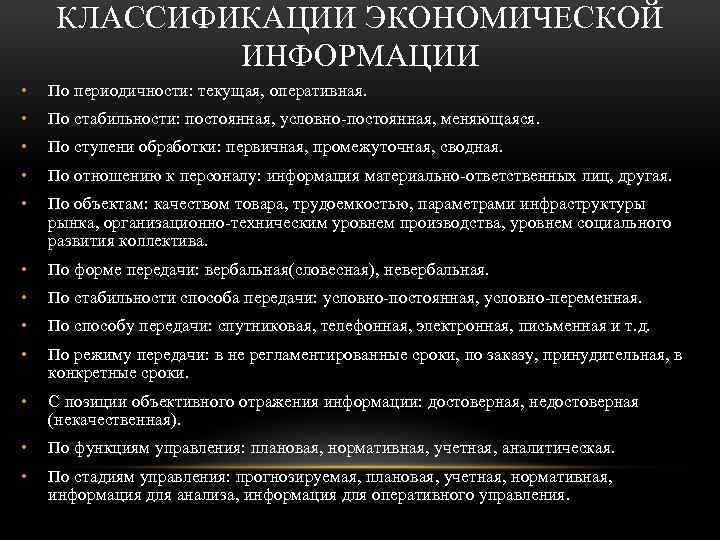 КЛАССИФИКАЦИИ ЭКОНОМИЧЕСКОЙ ИНФОРМАЦИИ • По периодичности: текущая, оперативная. • По стабильности: постоянная, условно постоянная,