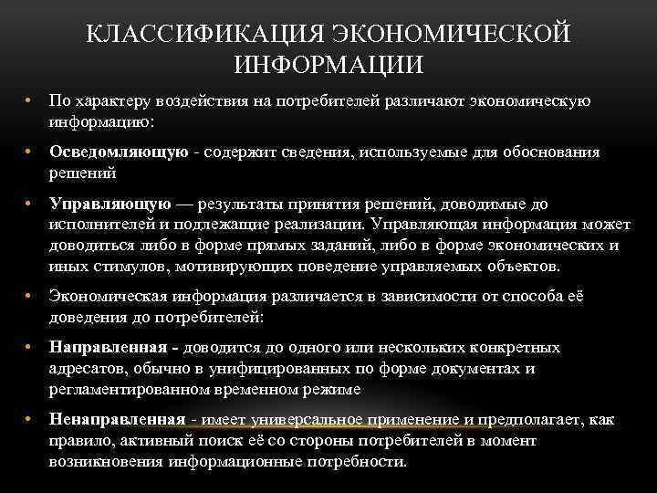 КЛАССИФИКАЦИЯ ЭКОНОМИЧЕСКОЙ ИНФОРМАЦИИ • По характеру воздействия на потребителей различают экономическую информацию: • Осведомляющую