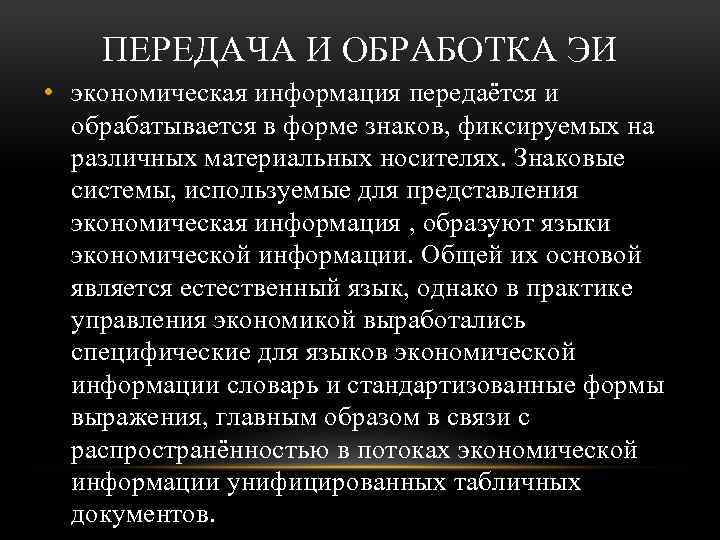 ПЕРЕДАЧА И ОБРАБОТКА ЭИ • экономическая информация передаётся и обрабатывается в форме знаков, фиксируемых