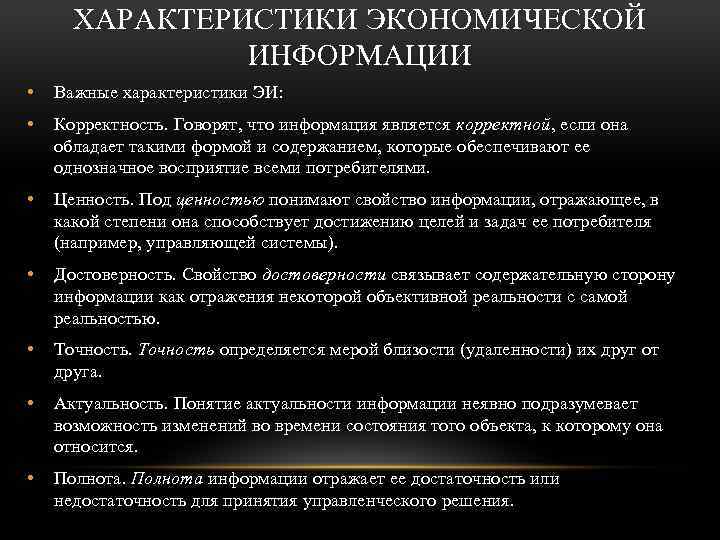 ХАРАКТЕРИСТИКИ ЭКОНОМИЧЕСКОЙ ИНФОРМАЦИИ • Важные характеристики ЭИ: • Корректность. Говорят, что информация является корректной,