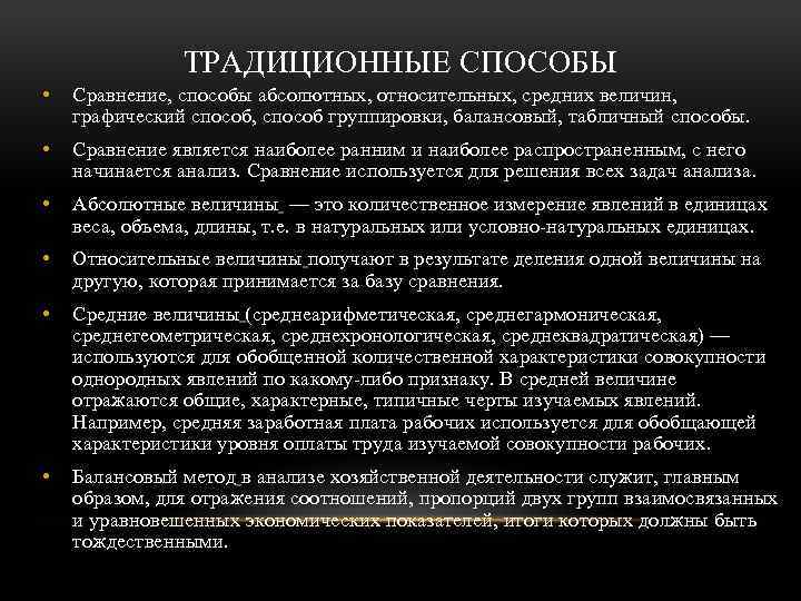 ТРАДИЦИОННЫЕ СПОСОБЫ • Сравнение, способы абсолютных, относительных, средних величин, графический способ, способ группировки, балансовый,