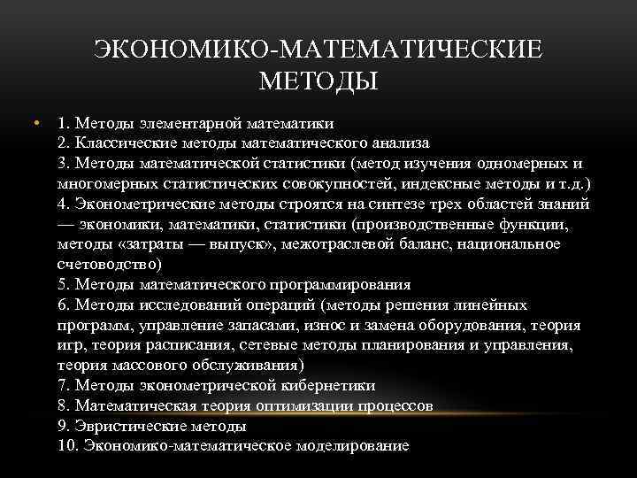 ЭКОНОМИКО МАТЕМАТИЧЕСКИЕ МЕТОДЫ • 1. Методы элементарной математики 2. Классические методы математического анализа 3.
