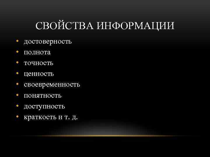 СВОЙСТВА ИНФОРМАЦИИ • • достоверность полнота точность ценность своевременность понятность доступность краткость и т.