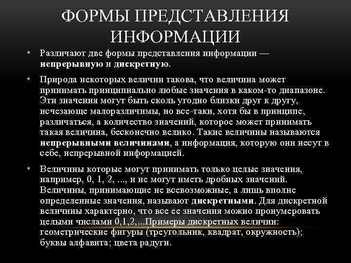 ФОРМЫ ПРЕДСТАВЛЕНИЯ ИНФОРМАЦИИ • Различают две формы представления информации — непрерывную и дискретную. •
