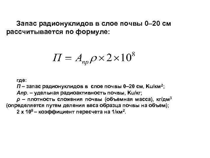 Запас радионуклидов в слое почвы 0– 20 см рассчитывается по формуле: где: П –