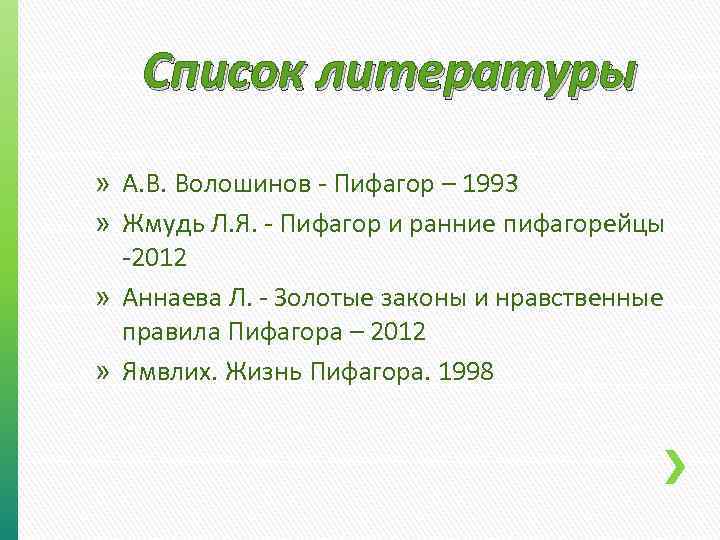 Список литературы » А. В. Волошинов - Пифагор – 1993 » Жмудь Л. Я.