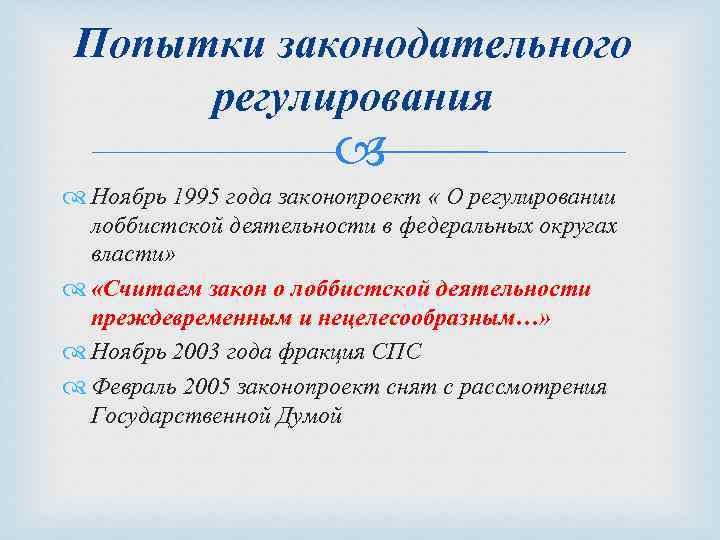 Попытки законодательного регулирования Ноябрь 1995 года законопроект « О регулировании лоббистской деятельности в федеральных