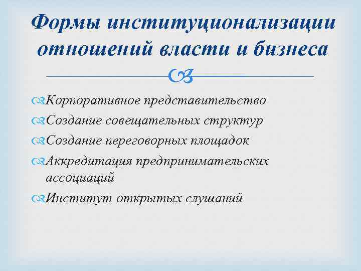 Формы институционализации отношений власти и бизнеса Корпоративное представительство Создание совещательных структур Создание переговорных площадок