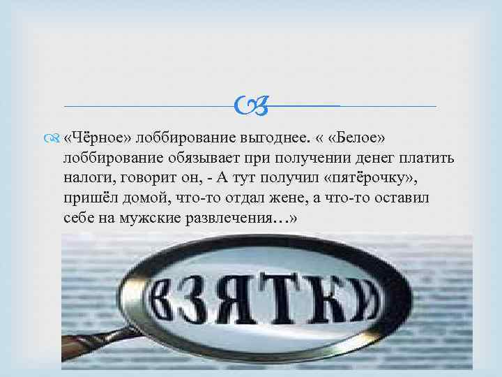  «Чёрное» лоббирование выгоднее. « «Белое» лоббирование обязывает при получении денег платить налоги, говорит