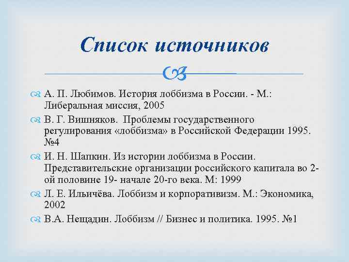 Список источников А. П. Любимов. История лоббизма в России. - М. : Либеральная миссия,