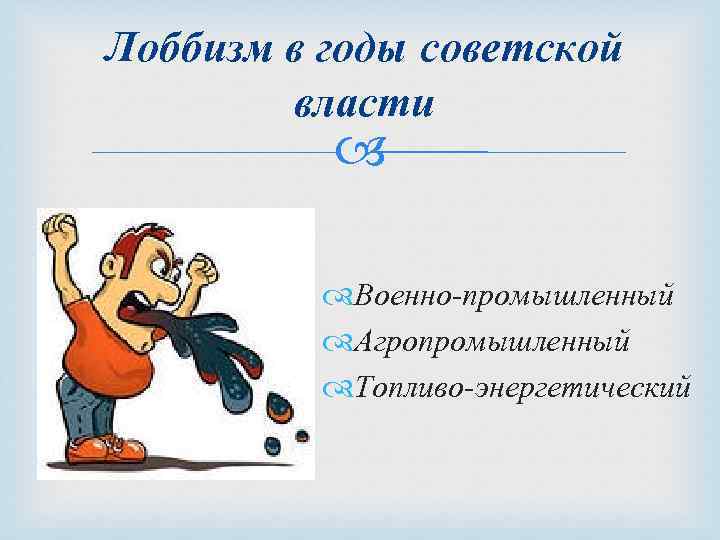 Лоббизм в годы советской власти Военно-промышленный Агропромышленный Топливо-энергетический 