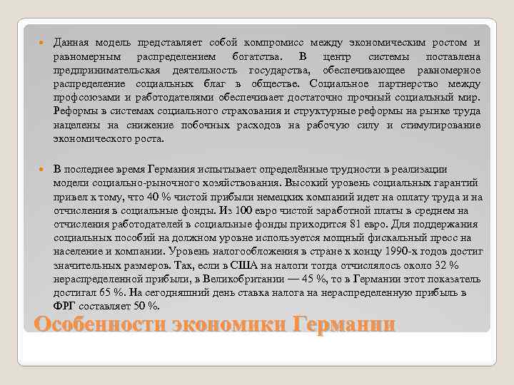  Данная модель представляет собой компромисс между экономическим ростом и равномерным распределением богатства. В