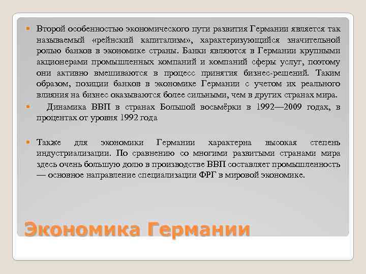 Второй особенностью экономического пути развития Германии является так называемый «рейнский капитализм» , характеризующийся значительной