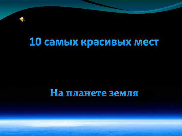 10 самых красивых мест На планете земля 