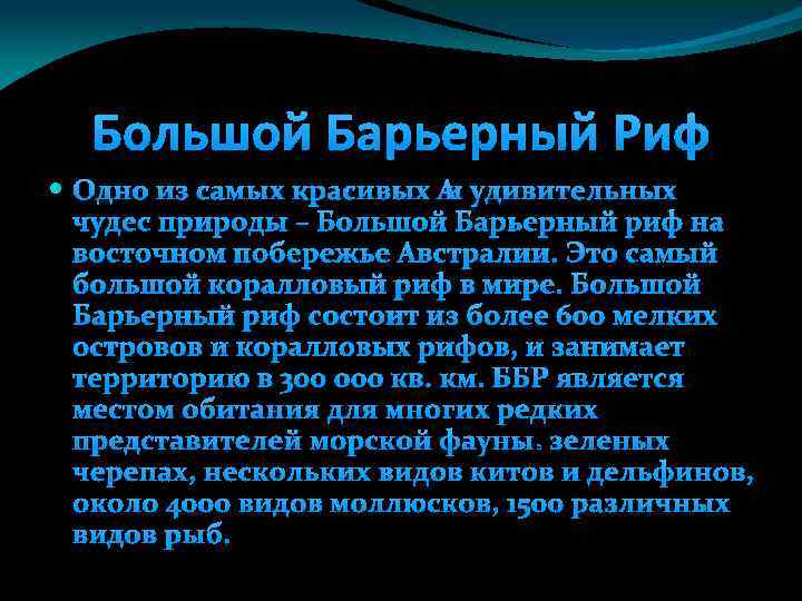 Большой Барьерный Риф Одно из самых красивых и удивительных чудес природы – Большой Барьерный