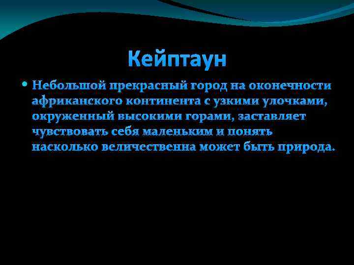 Кейптаун Небольшой прекрасный город на оконечности африканского континента с узкими улочками, окруженный высокими горами,