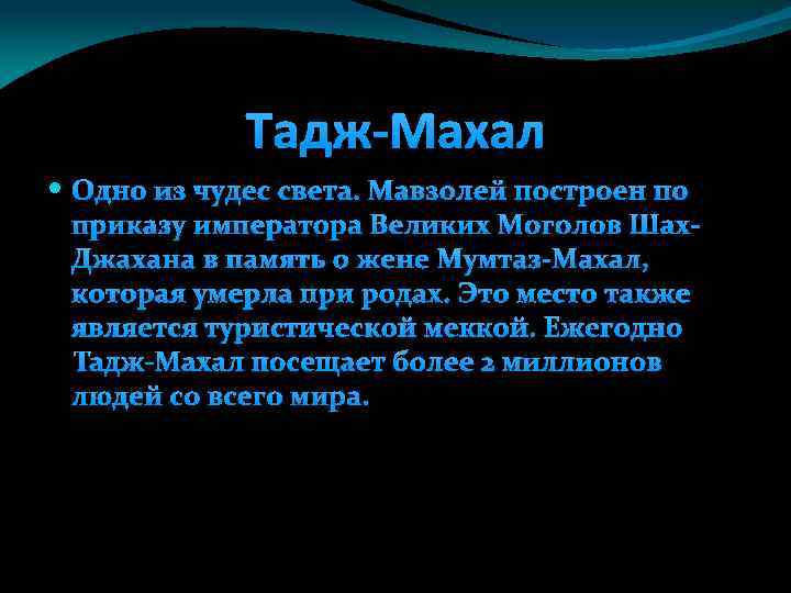 Тадж-Махал Одно из чудес света. Мавзолей построен по приказу императора Великих Моголов Шах. Джахана