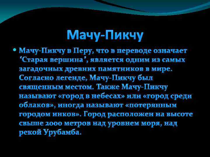 Мачу-Пикчу в Перу, что в переводе означает “Старая вершина”, является одним из самых загадочных