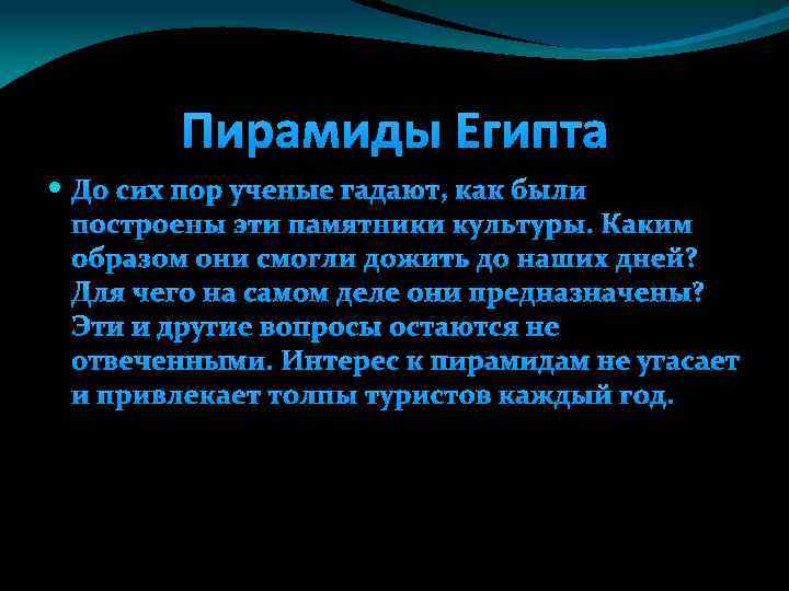 Пирамиды Египта До сих пор ученые гадают, как были построены эти памятники культуры. Каким