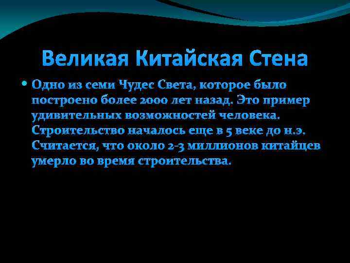 Великая Китайская Стена Одно из семи Чудес Света, которое было построено более 2000 лет