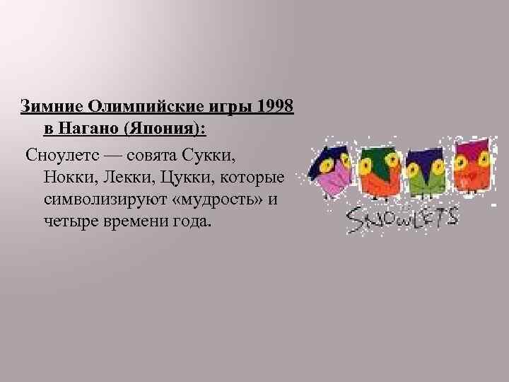 Зимние Олимпийские игры 1998 в Нагано (Япония): Сноулетс — совята Сукки, Нокки, Лекки, Цукки,