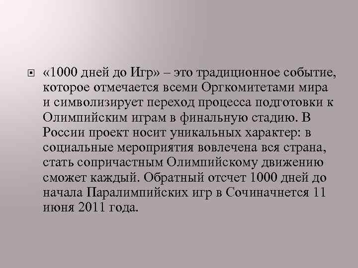  « 1000 дней до Игр» – это традиционное событие, которое отмечается всеми Оргкомитетами