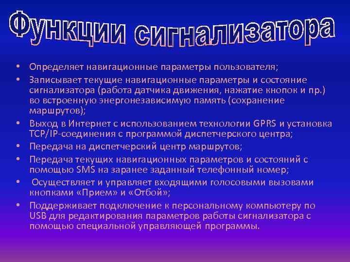  • Определяет навигационные параметры пользователя; • Записывает текущие навигационные параметры и состояние сигнализатора