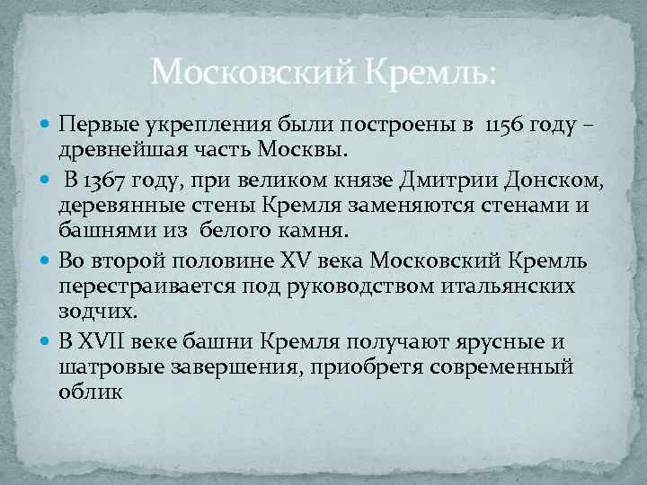 Московский Кремль: Первые укрепления были построены в 1156 году – древнейшая часть Москвы. В