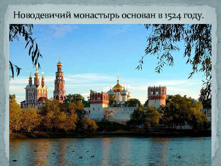 Новодевичий монастырь основан в 1524 году. 