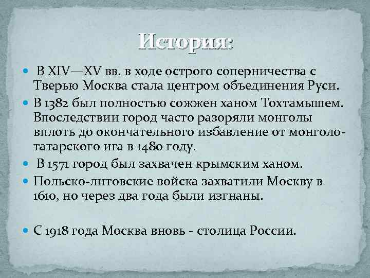 История: В XIV—XV вв. в ходе острого соперничества с Тверью Москва стала центром объединения