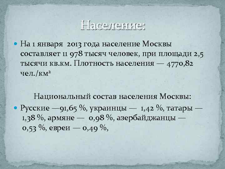 Население: На 1 января 2013 года население Москвы составляет 11 978 тысяч человек, при