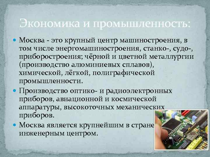 Экономика и промышленность: Москва - это крупный центр машиностроения, в том числе энергомашиностроения, станко-,