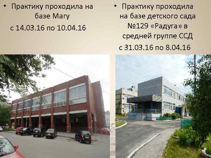  • Практику проходила на базе Магу с 14. 03. 16 по 10. 04.