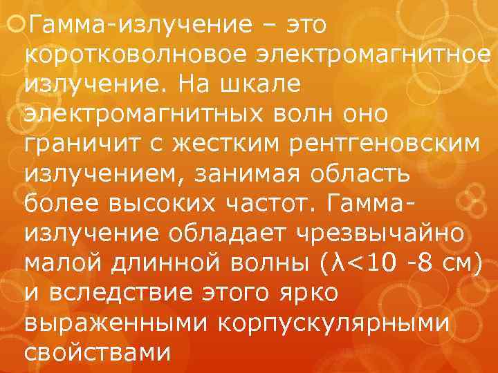  Гамма-излучение – это коротковолновое электромагнитное излучение. На шкале электромагнитных волн оно граничит с